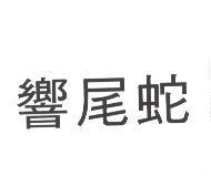 響尾蛇