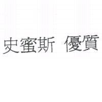 史蜜斯 優質