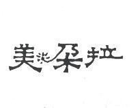 美朵拉