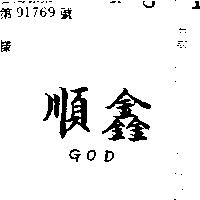 順鑫 GOD 