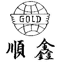 順鑫及圖 GOLD 