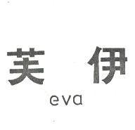 伊芙 EVA