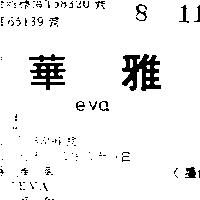 雅華 EVA 