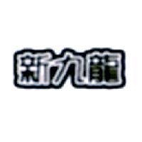 新九龍