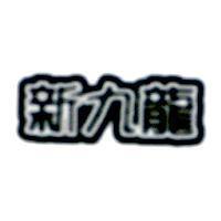 新九龍