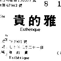 雅的貴 ESTHETIQUE 