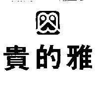 雅的貴及圖