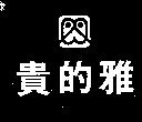 雅的貴及圖