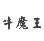 牛魔王