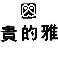 雅的貴及圖