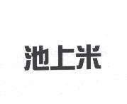 池上米