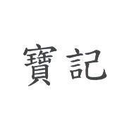 寶記