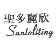聖多麗欣 SantoLiting