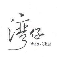 灣仔 WAN-CHAI