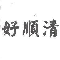 好順清