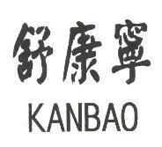 舒康寧 KANBAO