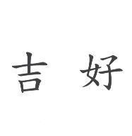 吉好