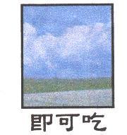 即可吃及圖