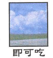 即可吃及圖