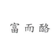 富而酪