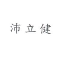 沛立健