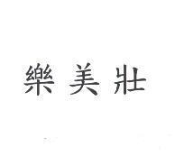 樂美壯