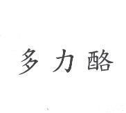 多力酷