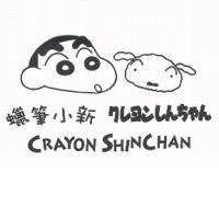 蠟筆小新 Crayon Shin Chan クレヨンしんちゃん及圖
