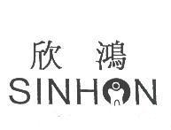 欣鴻 SINHON 及圖