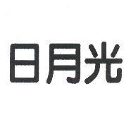 日月光