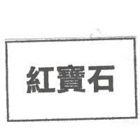 紅寶石