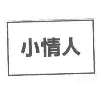 小情人