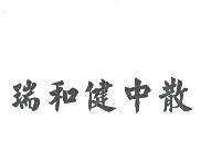 瑞和健中散