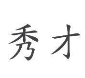 秀才