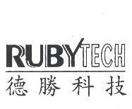 德勝科技 RUBYTECH