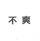 不爽