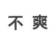 不爽
