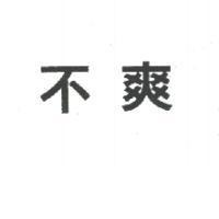 不爽