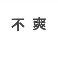 不爽