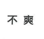 不爽