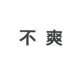 不爽