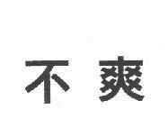 不爽