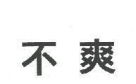 不爽
