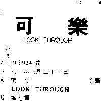 樂可 LOOK THROUGH 