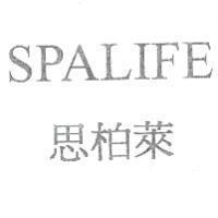 思柏萊及 SPALIFE