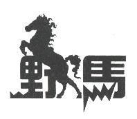野馬及圖