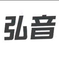 弘音