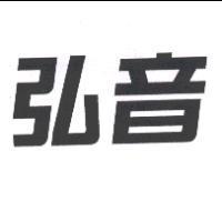 弘音
