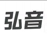 弘音