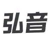弘音